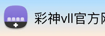 彩神vll官方网站 Logo